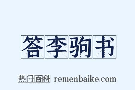 答李驹书是什么意思的图片